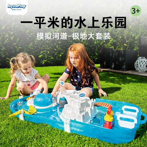Aquaplay德国进口模拟河道极地大套装儿童户外室内沙滩戏玩水玩具