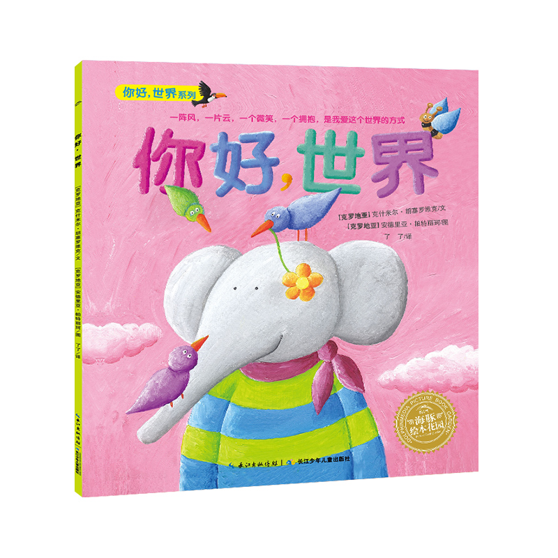 海豚绘本花园：你好，世界（平）