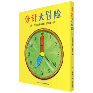 分针大冒险 6岁幼儿亲子阅读简装 海豚绘本花园儿童图画故事书幼儿园宝宝3 平装 读物批发儿童时间管理绘本