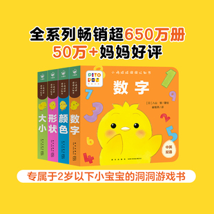 2岁婴幼儿迷你低幼玩具书形状颜色数字大小视觉启智成长点读绘本6个月宝宝洞洞游戏书扣洞洞 小鸡球球洞洞认知书全4册0 点读版