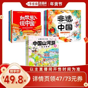 【李佳琦直播间新年置新家】魅力中华系列儿童3岁+非遗中国给孩子的节日绘本全6册中国山河游景视觉大发现全4册向世界说中国全5册