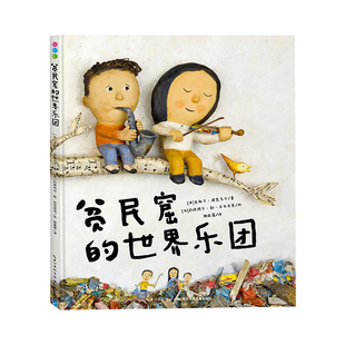 世界乐团 贫民窟 点读版 pen点读书籍 海豚绘本花园儿童图画故事书3 6岁幼儿园宝宝亲子阅读幼儿读物piyo 国际获奖精装