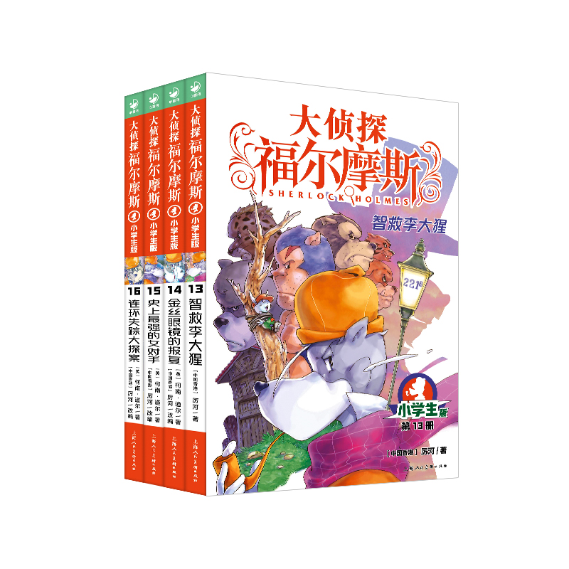 侦探福尔摩斯小学版第三辑