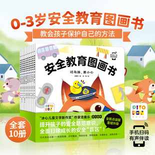 【点读版】安全教育图画书全套10册防拐防骗校园霸凌幼儿童自我保护安全性教育绘本3-4-5-6岁幼儿园早教启蒙图画故事书籍piyo pen