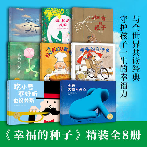 精装幸福种子国际大奖绘本全套