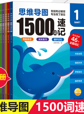 【16开大书】思维导图1500词速记全6册5-9-12岁学前小学生level1-6课外练习题册英语启蒙学习教材单词汇循环记忆图画书籍