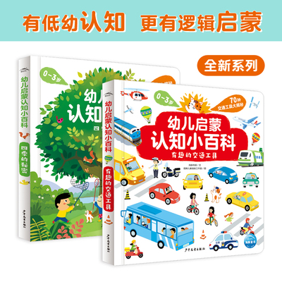 0-3岁幼儿启蒙认知小百科全2册