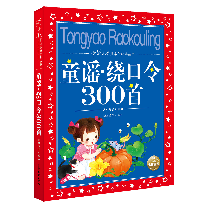 童谣绕口令三百首彩图注音版