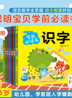 【点读版】聪明宝贝学前必读书全套7册识字猜谜数学唐诗3-6岁幼儿园宝宝大班学前班幼小衔接偏旁部首加减法组词造句启蒙书piyo pen