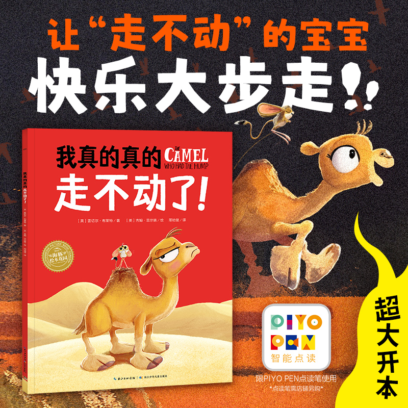 【点读版】我真的真的走不动了我做得到系列绘本大师大奖作品 正能量励志故事海豚绘本花园 3-6岁晚安睡前故事书绘本点读书