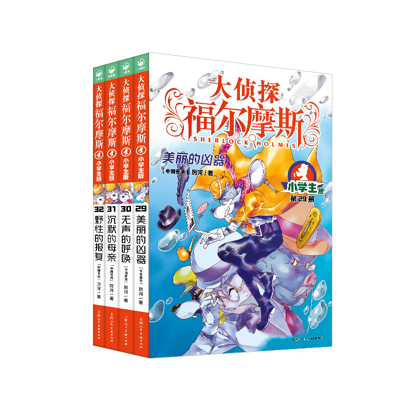 侦探福尔摩斯小学版第七辑