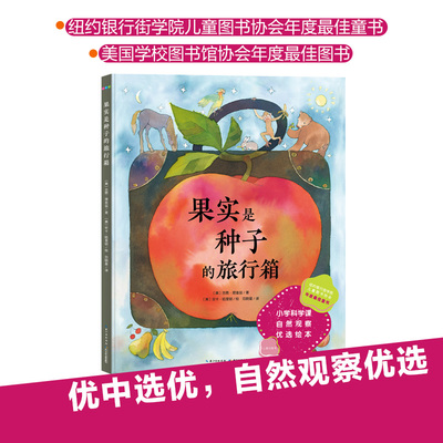 果实是种子的旅行箱（精装）