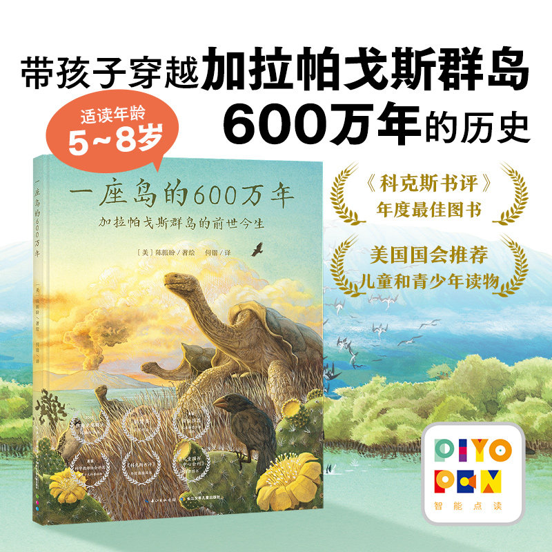一座岛的600万年国际获奖点读版