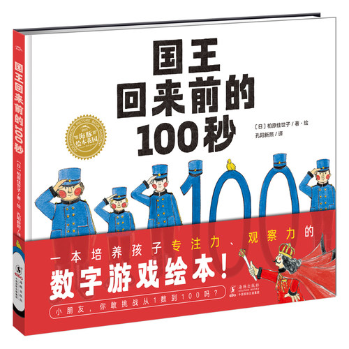 海豚绘本国王回来前的100秒精装