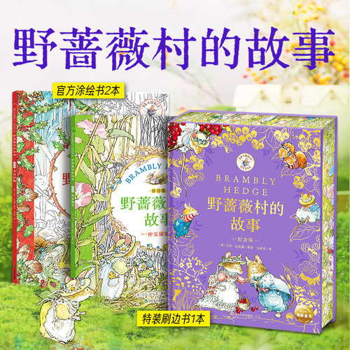 野蔷薇村的故事刷边版手帐礼盒