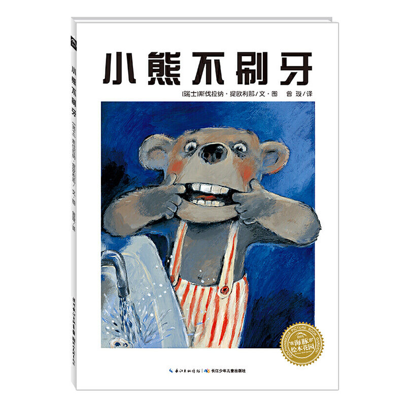 【点读版】小熊不刷牙平装海豚绘本花园儿童图画故事书幼儿园宝宝2-3-4岁幼儿亲子阅读简装读物批发piyo pen点读书属于什么档次？