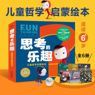 乐趣儿童哲学启蒙绘本礼盒装 9岁引导孩子主动思考我与世界面对面与众不同 信仰生活 思考 全6册儿童6 善与恶人类 意义 人性