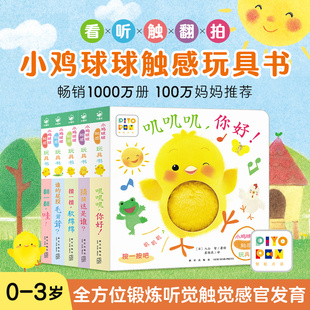 小鸡球球触感玩具书触摸书儿童绘本0到3岁宝宝点读绘本和小鸡球球一起玩启蒙认知触摸书婴幼儿点读笔海豚传媒官方旗舰店 点读版