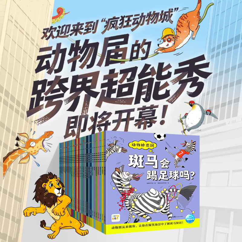 【点读版】动物妙想国全30册儿童趣味科普绘本3-4-5-6-7-8岁幼儿想象力爆棚的动物认知启蒙图画书充分激发想象力故事书籍