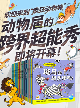 【点读版】动物妙想国全30册儿童趣味科普绘本3-4-5-6-7-8岁幼儿想象力爆棚的动物认知启蒙图画书充分激发想象力故事书籍