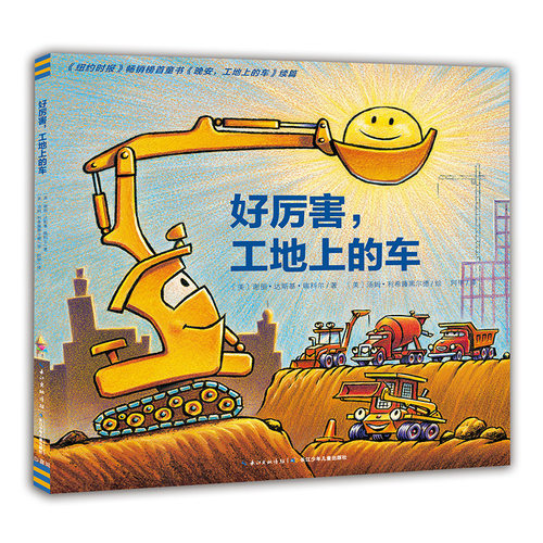 【点读版】好厉害,工地上的车-平