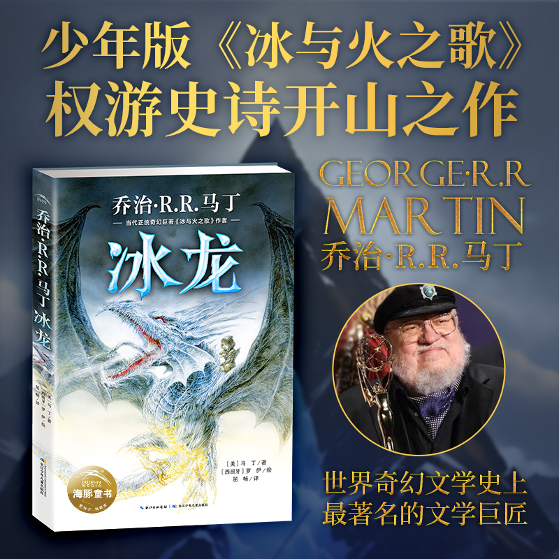 冰龙 冰与火之歌权利的游戏作者乔治马丁著少儿奇幻小说奇幻文学科幻小说7-10岁儿童童话书籍小学生课外阅读书海豚旗舰店正版包邮