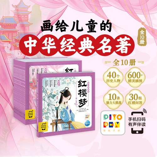【点读版】红楼梦幼儿美绘本全10册大字注音3–6岁儿童连环画册经典四大名著彩古典名著之首一年级课外阅读书籍海豚传媒正版