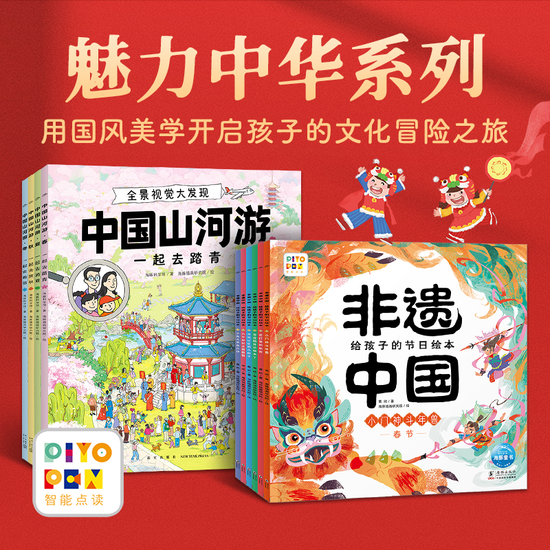 【点读版】魅力中华系列非遗中国给孩子的节日绘本全6册中国传统节日绘本中国山河游全景视觉大发现全4册