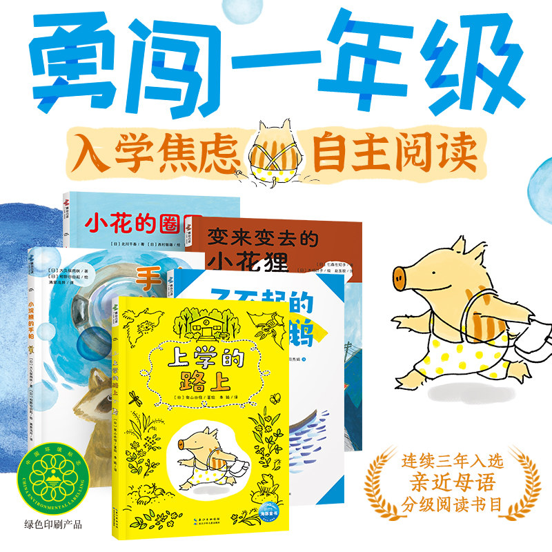 勇闯一年级全5册小学生第一套桥梁书6-9岁分级自主阅读绘本缓解入学焦虑暖心成长主题关怀提升孩子的能力品格思维培养独立阅读能力