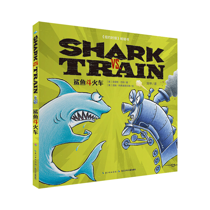 【点读版】鲨鱼斗火车（平）