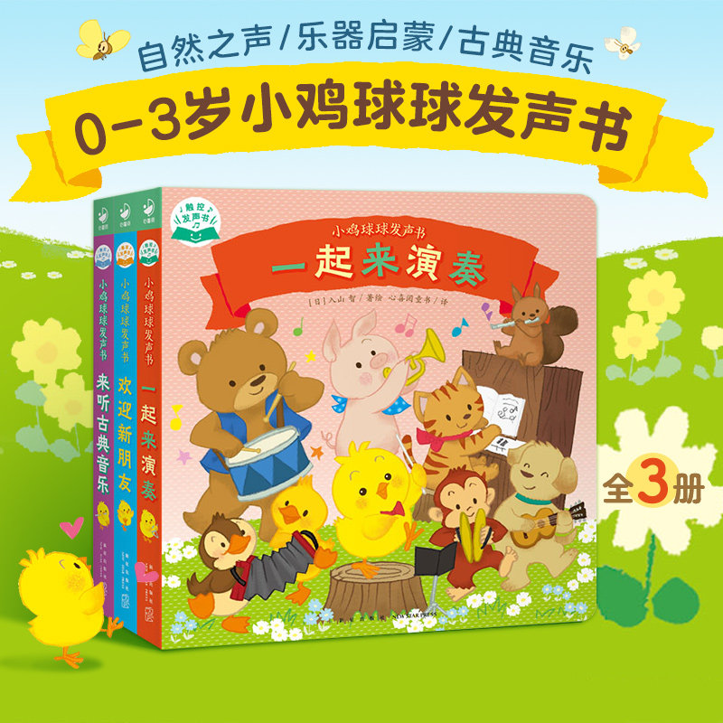 小鸡球球发声书全套3册0-1-2-3岁宝宝手指点读发声书早教启蒙书籍撕不烂纸板书玩具书一起来演奏来听古典音乐欢迎新朋友高性价比高么？