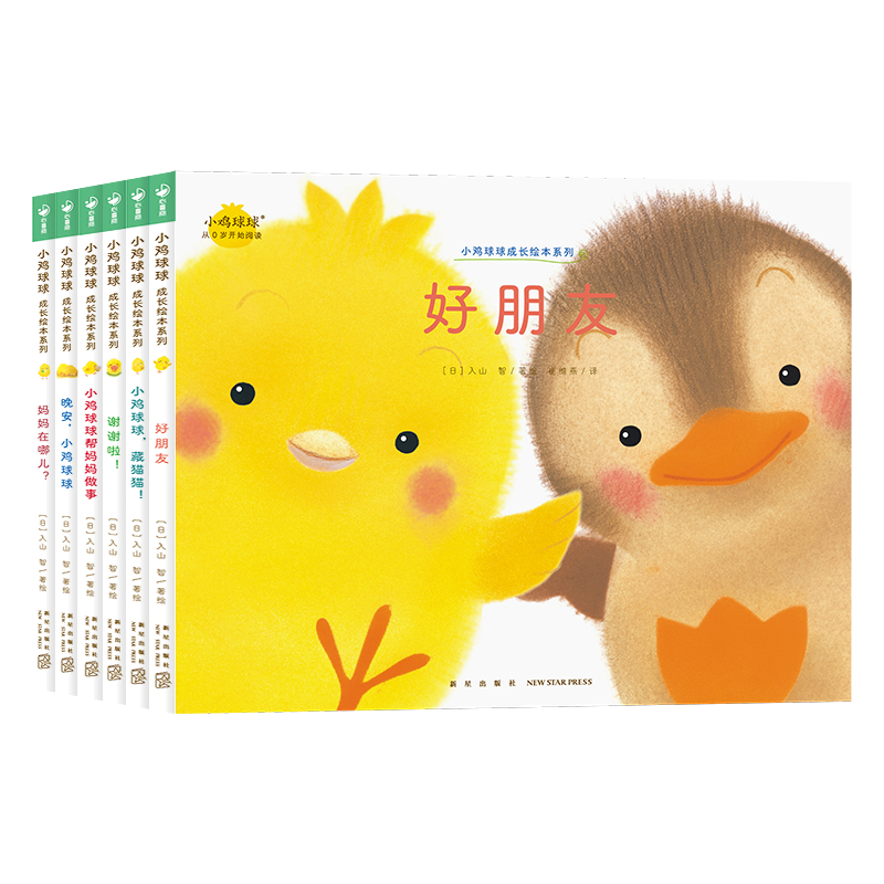 【点读版】小鸡球球成长绘本系列