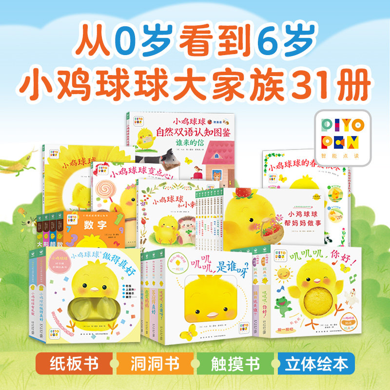 【点读版】小鸡球球大家族全31册0-1-2-3岁宝宝小鸡球球触感好习惯手偶玩具书和小鸡球球一起玩成长绘本系列点读书,书籍/杂志/报纸,绘本/图画书/少儿动漫书,淘宝优惠券,粉丝福利购,淘宝优惠卷