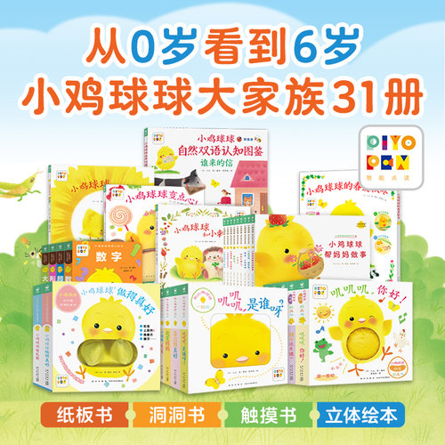 点读小鸡球球系列31册