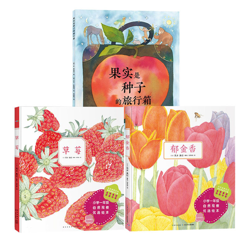 心喜阅科普馆：果实是种子的旅行箱精装草莓郁金香种子和果实的奇妙旅程儿童图画故事书宝宝亲子阅读读物硬壳