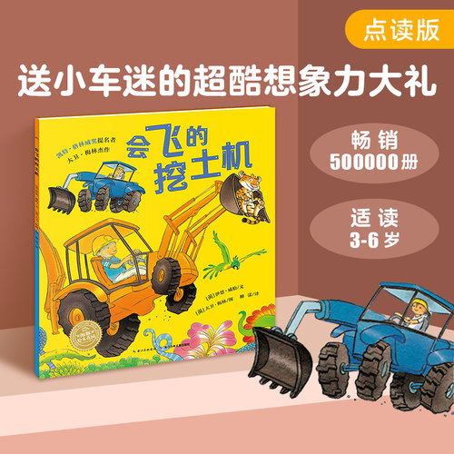 【点读版】会飞的挖土机（平）