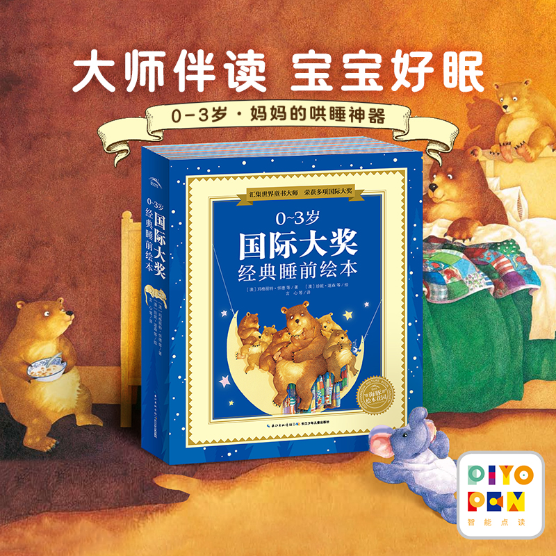 0-3岁国际大奖经典睡前绘本