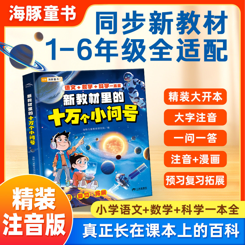 新教材里的十万个小问号大字注音科儿童6-9岁科普百科书跨学科思维启蒙书小学生一二三年级新教材同步语数科一本全童话故事漫画书