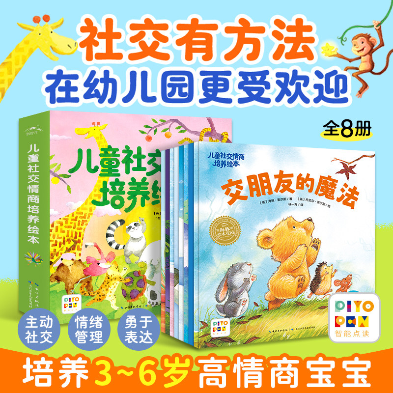 【点读版】儿童社交情商培养绘本全8册3到6岁幼儿园宝宝入园准备绘本社交情绪管理环境适应绘本交朋友勇于表达社交能力培养故事书