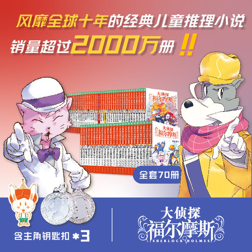 【旗舰店直发】大侦探福尔摩斯探案全集小学生版全套第1-18辑小学生四五六年级课外阅读书籍读物儿童青少年侦探推理悬疑小说 - 封面
