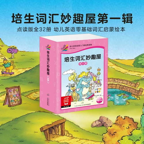 [Версия чтения] Пей Шенг словарь Miao Fun House First Series Полный набор из 32 детей на английском языке на основе нуля подготовительный просветление 3-4-5-6-6 лет английская книжка с картинками