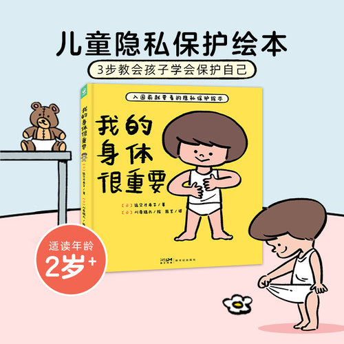 教宝宝如何自我保护防范教育绘本