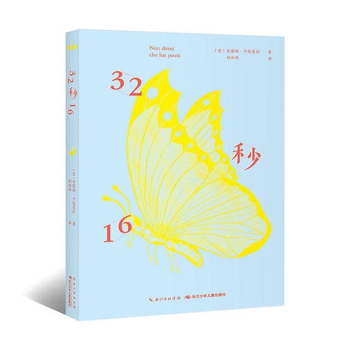 32秒16励志儿童文学小说