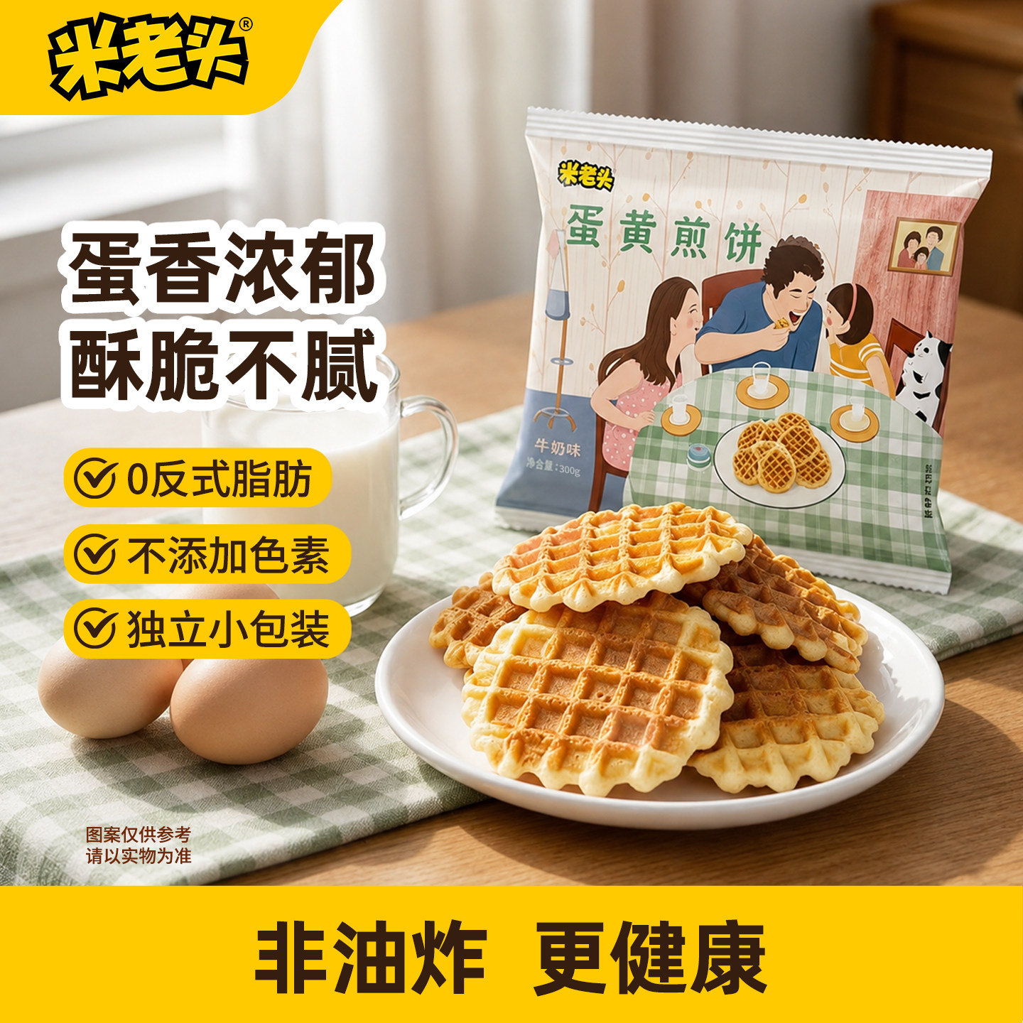 米老头蛋黄煎饼300g鸡蛋饼干零食小吃休闲食品解馋吃货礼包