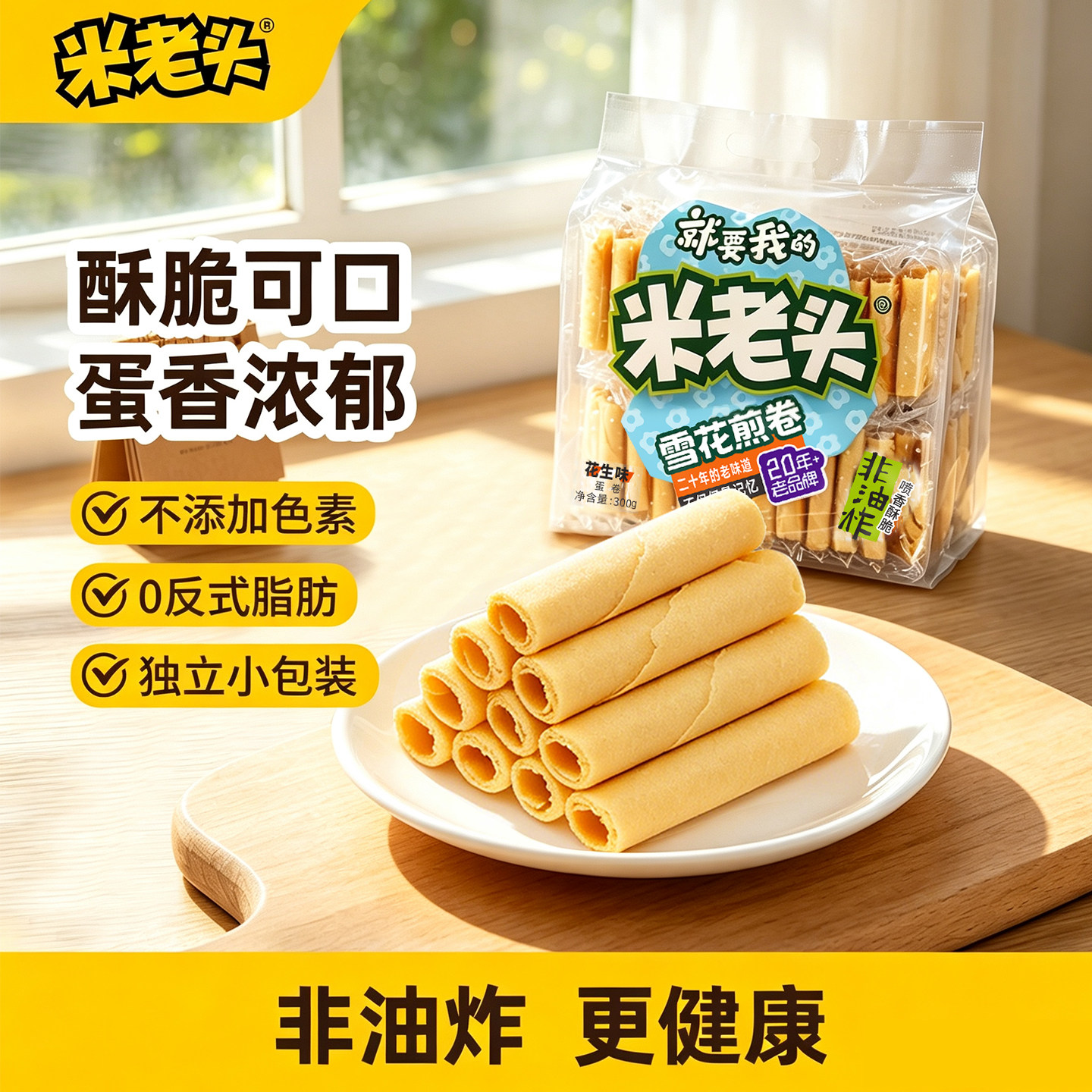 米老头雪花煎卷300g蛋卷零食椰子奶酥香脆凤凰蛋黄卷心鸡蛋卷酥