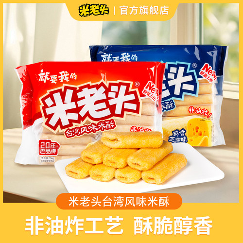 米老头台湾风味米酥156g