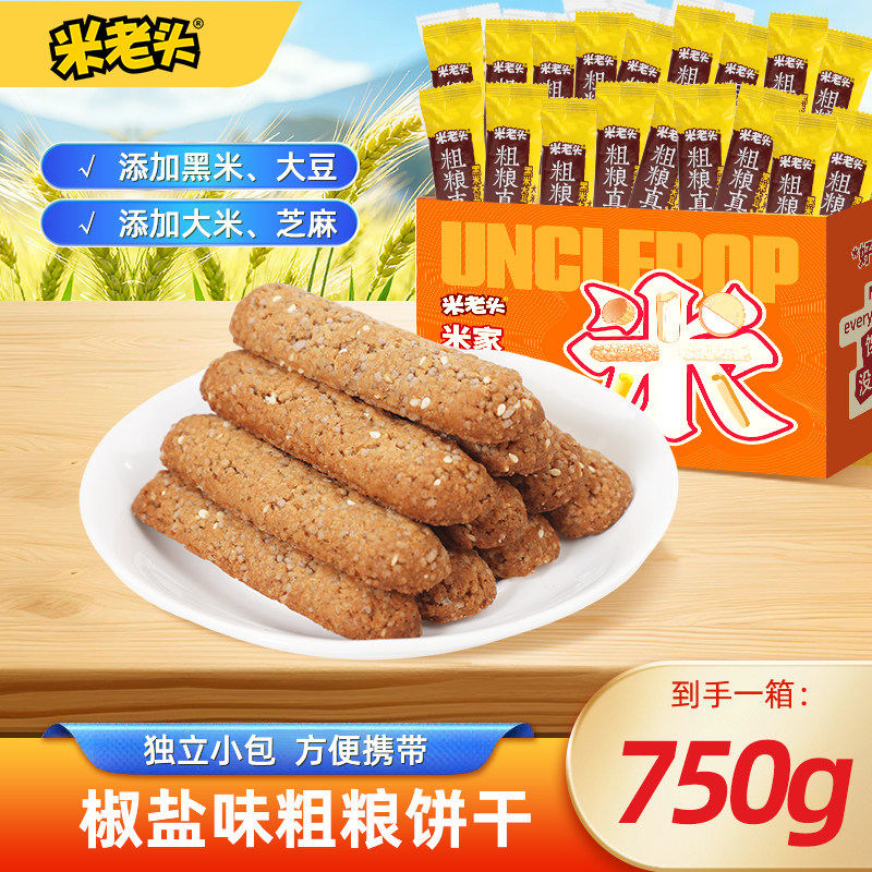 【米老头】粗粮真棒750g椒盐五香谷物零食小吃粗粮糙饼干休闲食物