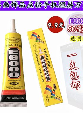 粘力达胶水E-8000家用万能胶鞋服补钻专用胶水品牌手机翘屏E8000