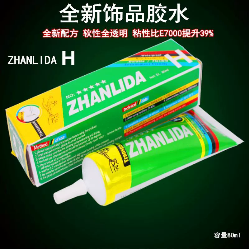 粘力达H胶水珠宝饰品胶水