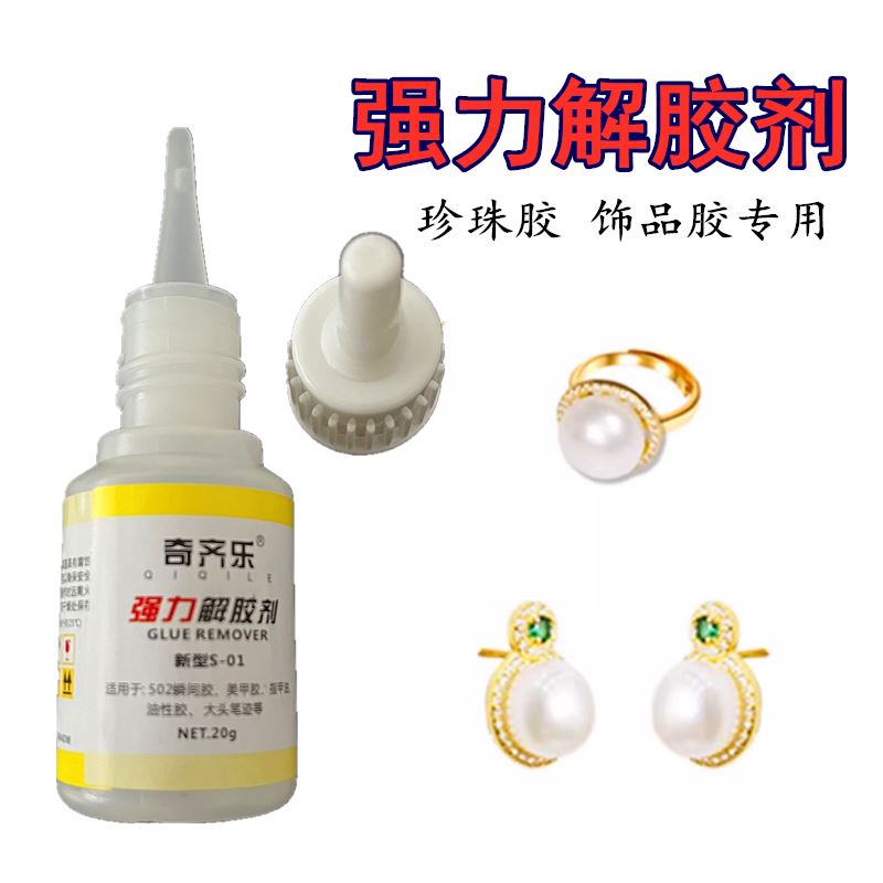 解胶剂解珍珠耳环断针专用